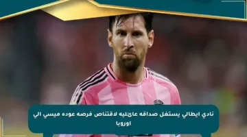 نادي إيطالي يستغل صداقة عائلية لاقتناص فرصة عودة ميسي إلى أوروبا